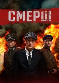 СМЕРШ (1-3 сезон) смотреть онлайн лордфильм