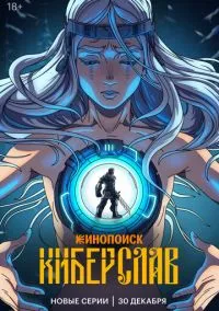 Киберслав (1 сезон) смотреть онлайн Лордфильм