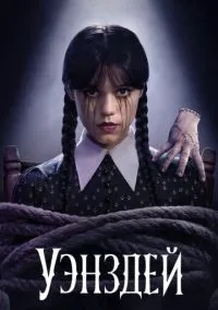 Уэнздей (1-2 сезон) смотреть онлайн Лордфильм