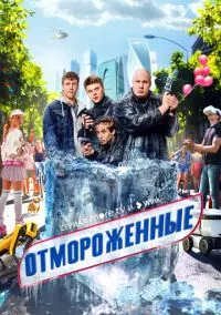 Отмороженные (1 сезон) смотреть онлайн Лордфильм
