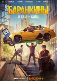 Баранкины и камни силы (1 сезон) смотреть онлайн Лордфильм