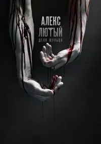 Алекс Лютый 1-12 серии смотреть онлайн Лордфильм